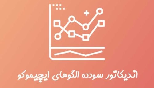 اندیکاتور سودده الگوهای ایچیموکو